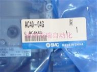 AC40-04GSMC 三聯件 銷售